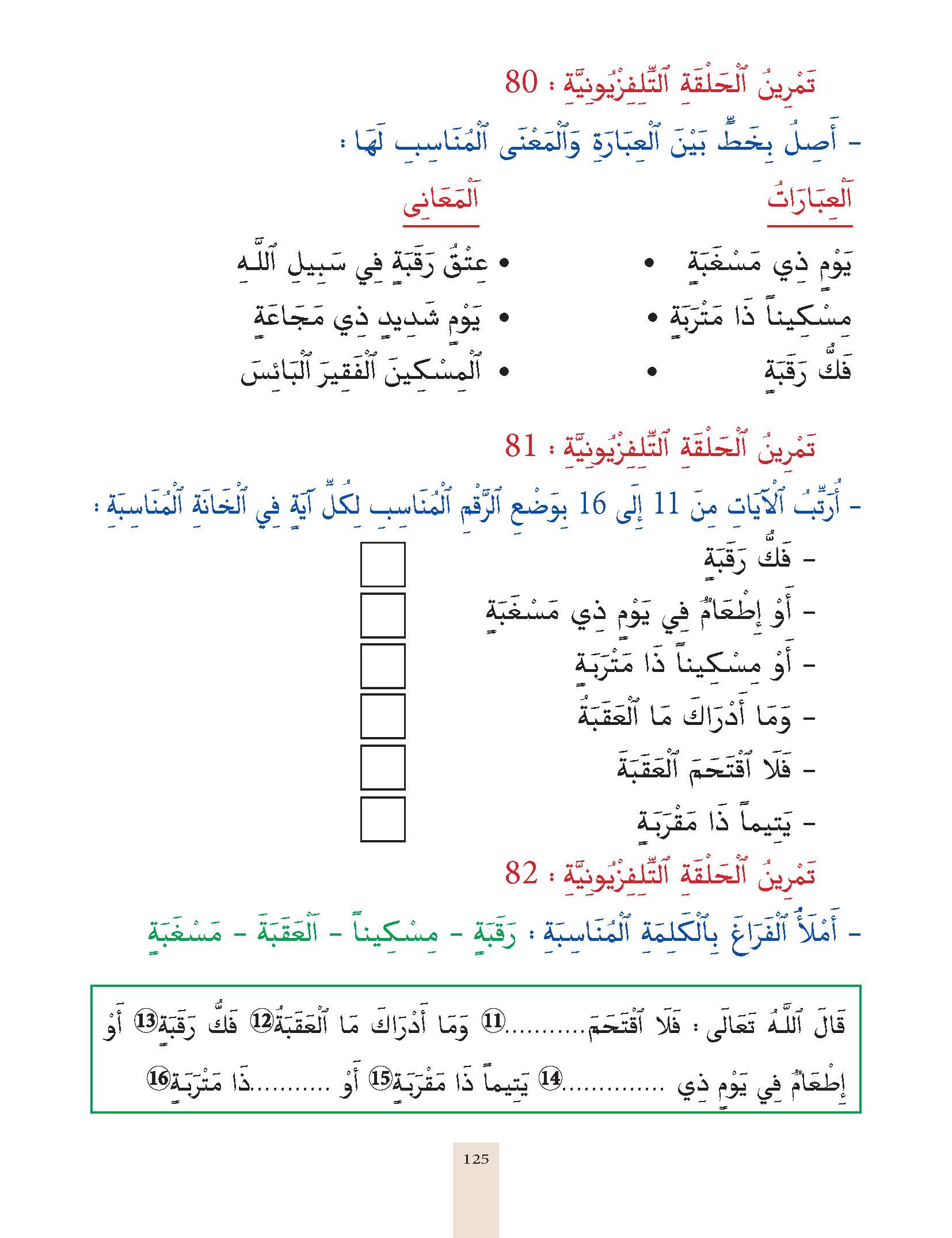الدرس الحادي والثمانون، المستوى الأول المرحلة الثانية من برنامج محو الأمية بواسطة التلفاز والأنترنيت. 